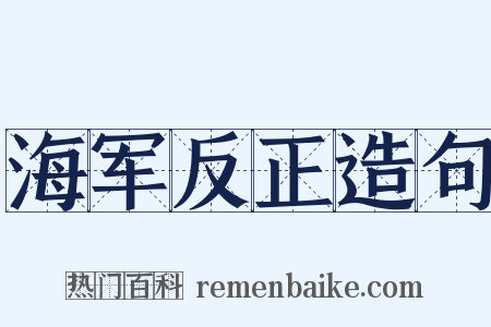 海军反正造句是什么意思的图片